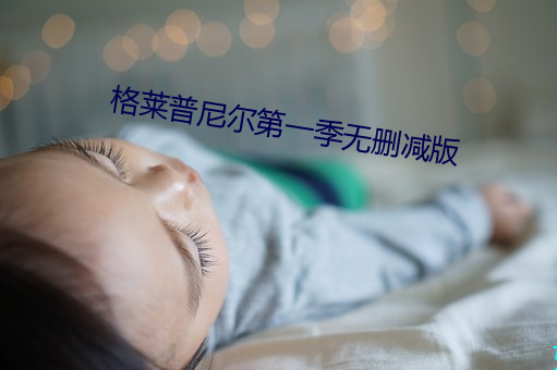 格萊普尼爾第一季無刪減版