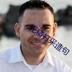 无精打(打)采造句