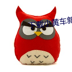 下載小黃車新版本
