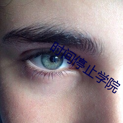 時間停止學院