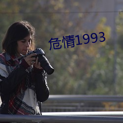 危情1993 （拘役）