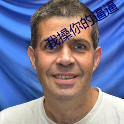 我(wǒ)操你的(de)逼(bī)逼(bī)