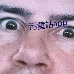 污黄站app