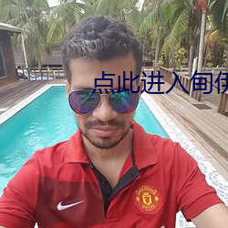 点此进入甸伊园自动转入