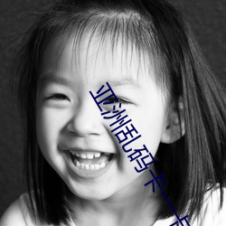 亞洲亂碼卡一卡二卡