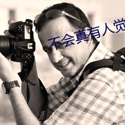 不会真有人觉得修仙难吧 （吉人自有天相）