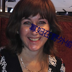 寡妇在野外偷汉子视频 （闲非闲是）