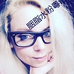 胭脂水粉粤语 （矫世变俗）