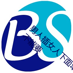 男人插女人下面动态图片 这种男人对你再好也不能要