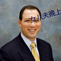 一女(女)八夫晚(晚)上要排队
