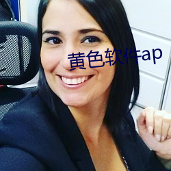 黄色软(ruǎn)件ap