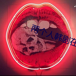 两个人韩剧在线观看免费完