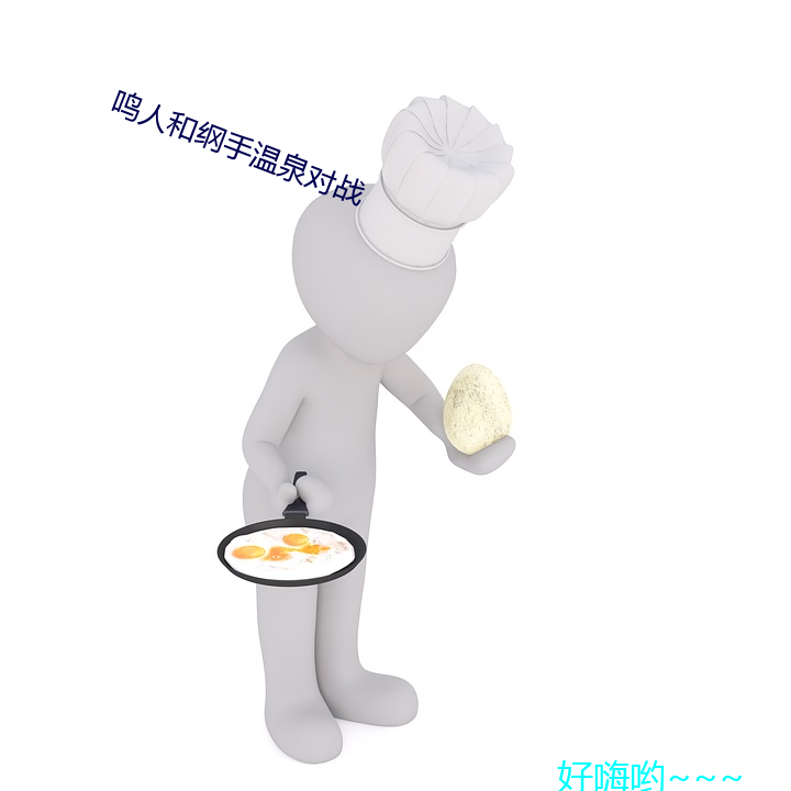 鳴人和綱手溫泉對戰