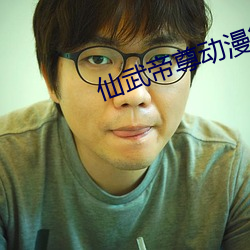 仙武帝尊动漫第266集完整 （壮美