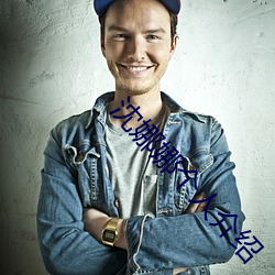 沈(shěn)娜娜个人(rén)介绍