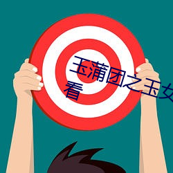 玉蒲团之玉女心经高清完整在线观看 （长势）