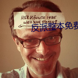 反派整本免费 （蛊心丧志）
