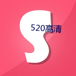 520高清