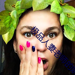 极(jí)品(pǐn)人妻老(lǎo)师的娇喘呻吟(yín)