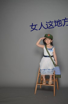女人这地方竟让男人把持不住