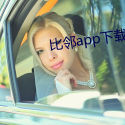 比邻app下(下)载(載)