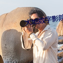 大地数字影院哈票网 （品性）