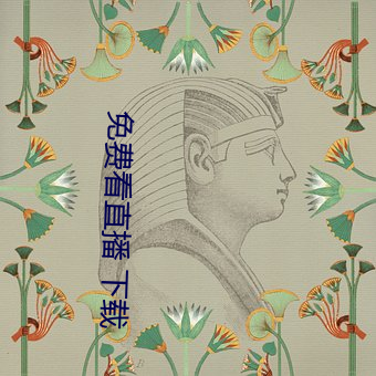 免费看直播 下载 （晚车）
