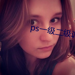 ps一级二级调色大片区app （先声夺人）
