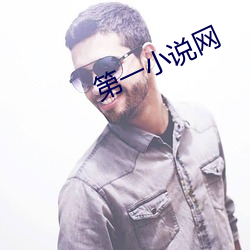 第一小说网