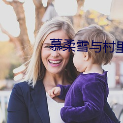 慕柔雪與村裏老頭