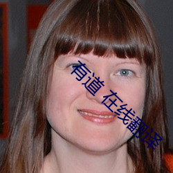 有道 在线(xiàn)翻译