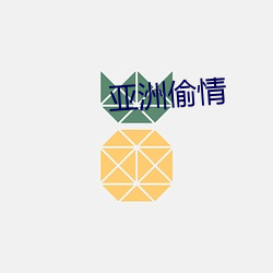 亚洲偷情