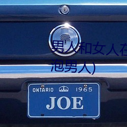 男(nán)人和女人在(zài)一起怼怼怼(duì)的(de)(女人泡(pào)男人)