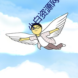 小白资源网站(zhàn)