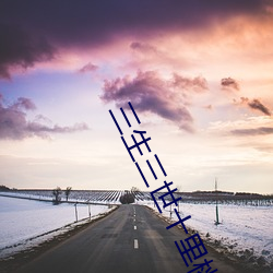 三生三世十里桃花电(diàn)视剧免费