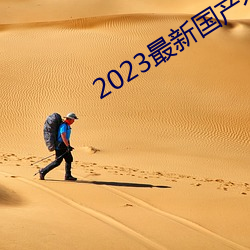 2023最(最)新(新)国产不卡顿