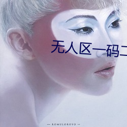 无人区一码二码三码四码视频