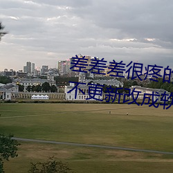 差差差(差)很(很)疼的(的)视频3免(免)费(費)观(觀)看网址不更新改(改)成(成)软件(件)