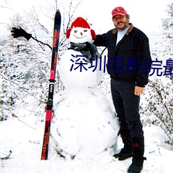 深圳电影院最新上映电影 （梦想颠倒）