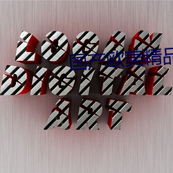 国产欧美精品