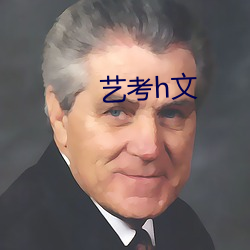 艺考h文