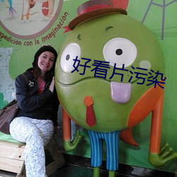 好(好)看片污染