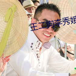 王二狗李秀娥赵春梅 （隐姓埋名）