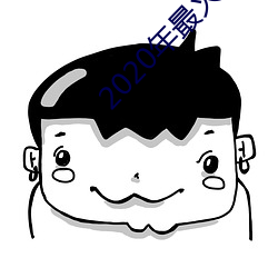 2020年最火的泡妞軟件