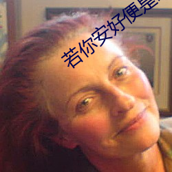 若你安好便是晴天电视剧在 （百年好事）