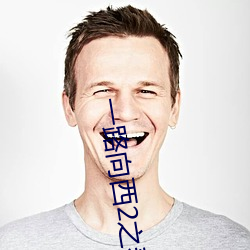 一路向西2之泰西下載
