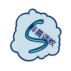 梓晨调教