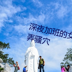 深夜加班的女友.性感OL客服被玩弄騷穴