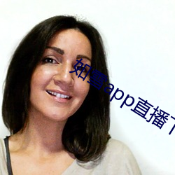 如雪app直播下载(載)免费(費)版(版)下载(載)