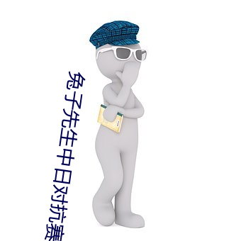 兔子先生中(中)日(日)对抗赛(賽)黄